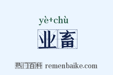 业畜是什么意思的图片